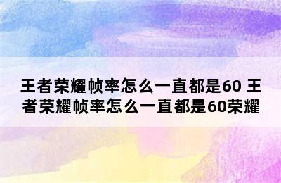 王者荣耀帧率怎么一直都是60 王者荣耀帧率怎么一直都是60荣耀